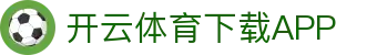 开云·体育 (Kaiyun)官网-App下载